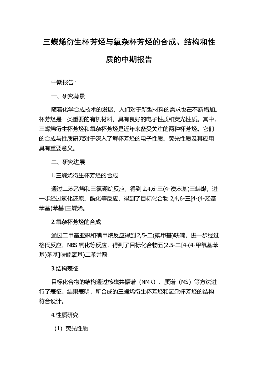 三蝶烯衍生杯芳烃与氧杂杯芳烃的合成、结构和性质的中期报告