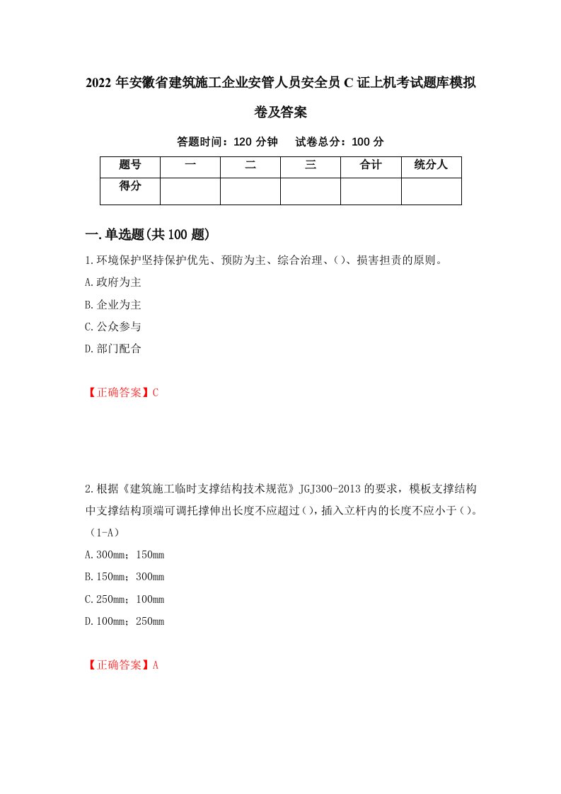 2022年安徽省建筑施工企业安管人员安全员C证上机考试题库模拟卷及答案67