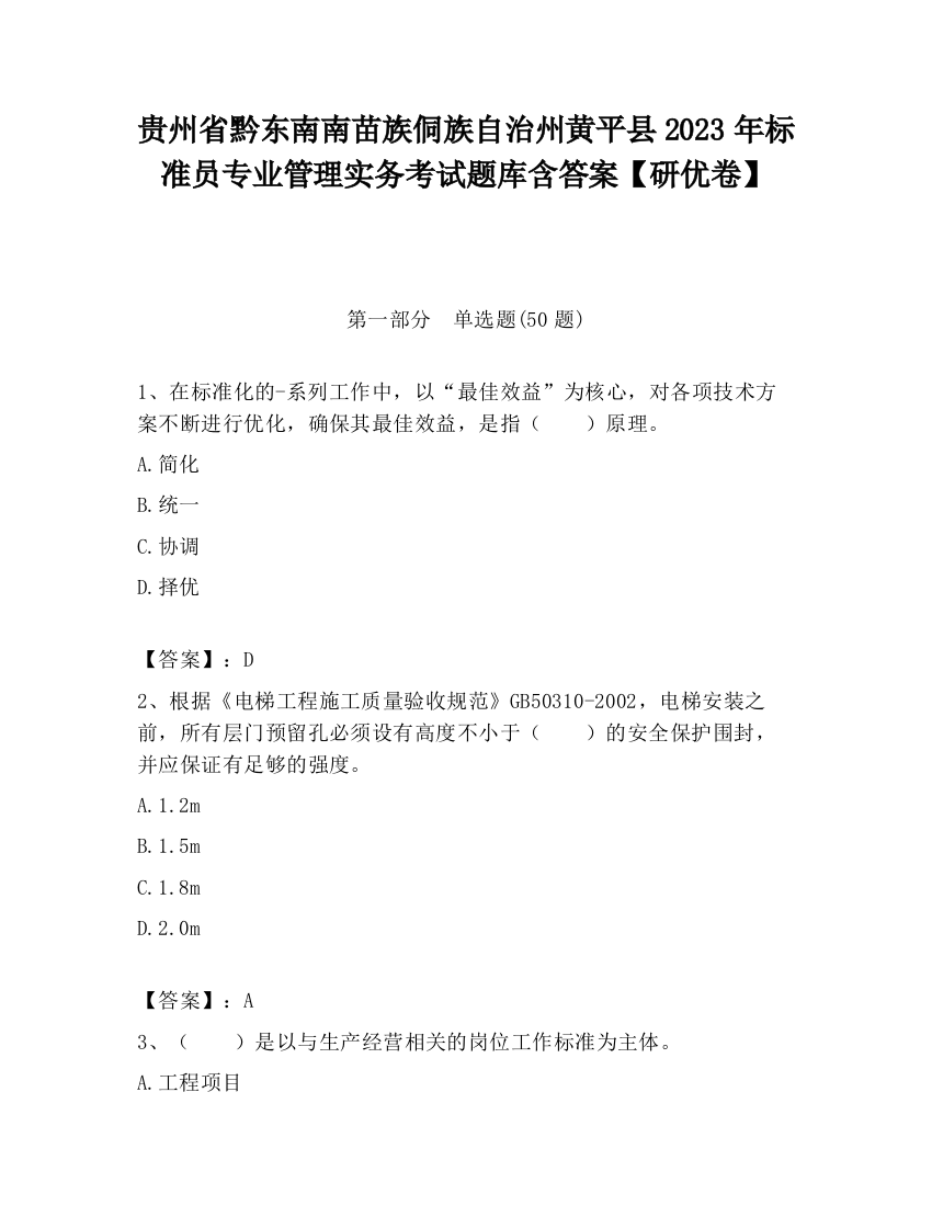 贵州省黔东南南苗族侗族自治州黄平县2023年标准员专业管理实务考试题库含答案【研优卷】