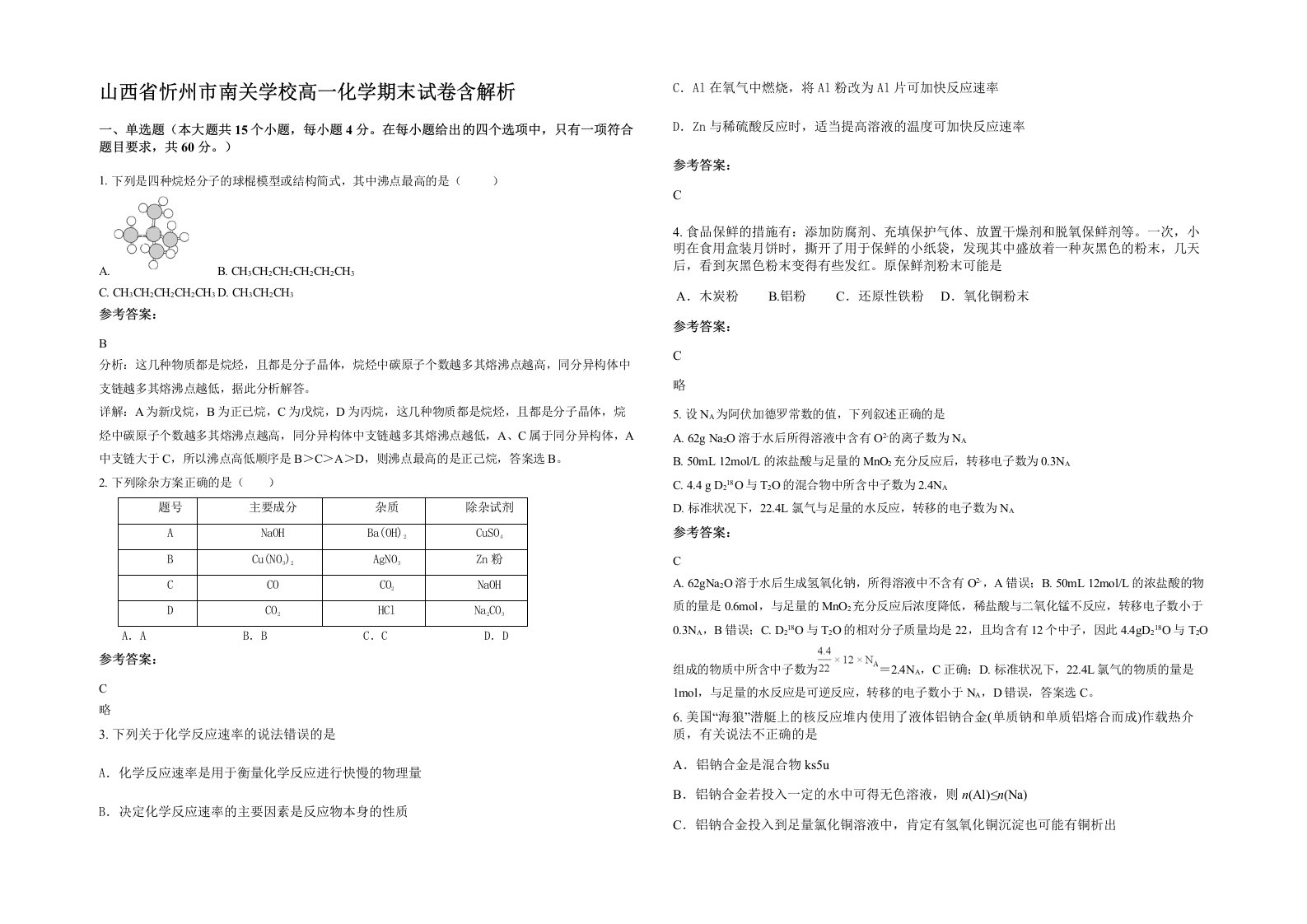 山西省忻州市南关学校高一化学期末试卷含解析