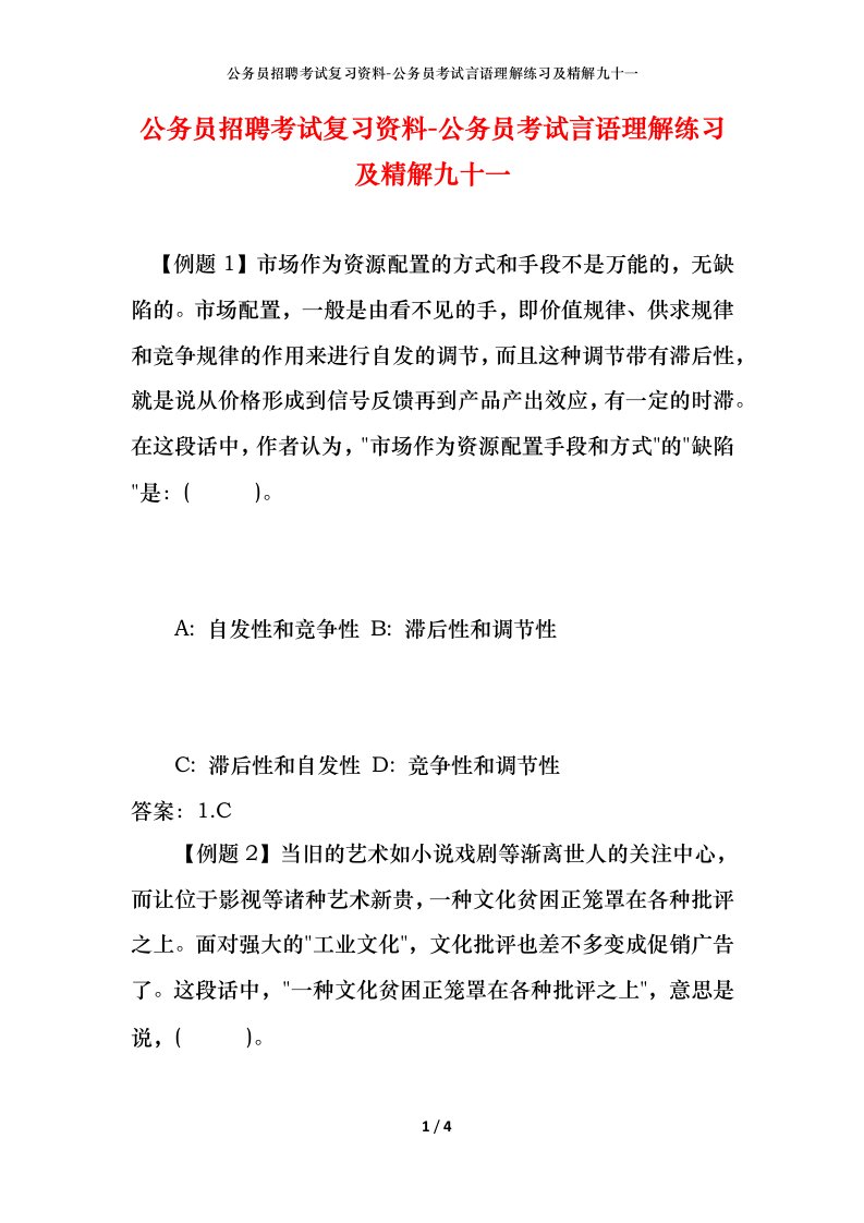 公务员招聘考试复习资料-公务员考试言语理解练习及精解九十一