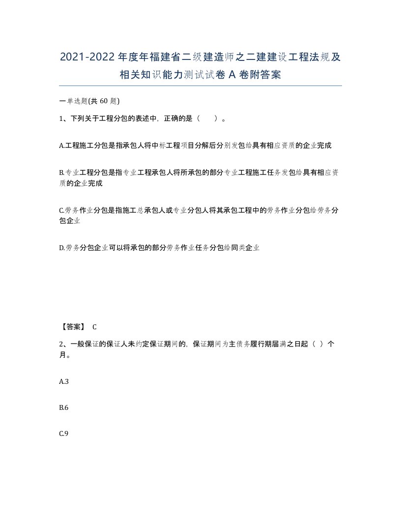 2021-2022年度年福建省二级建造师之二建建设工程法规及相关知识能力测试试卷A卷附答案