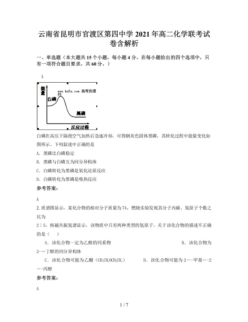 云南省昆明市官渡区第四中学2021年高二化学联考试卷含解析