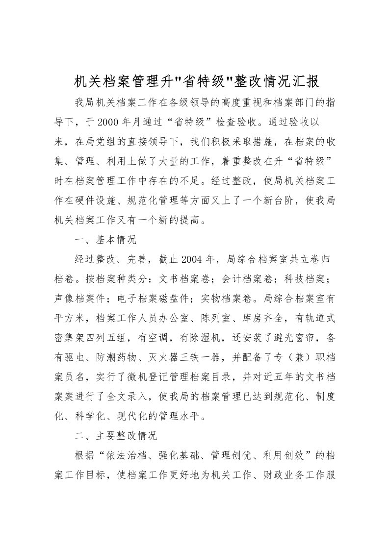 2022机关档案管理升-省特级-整改情况汇报