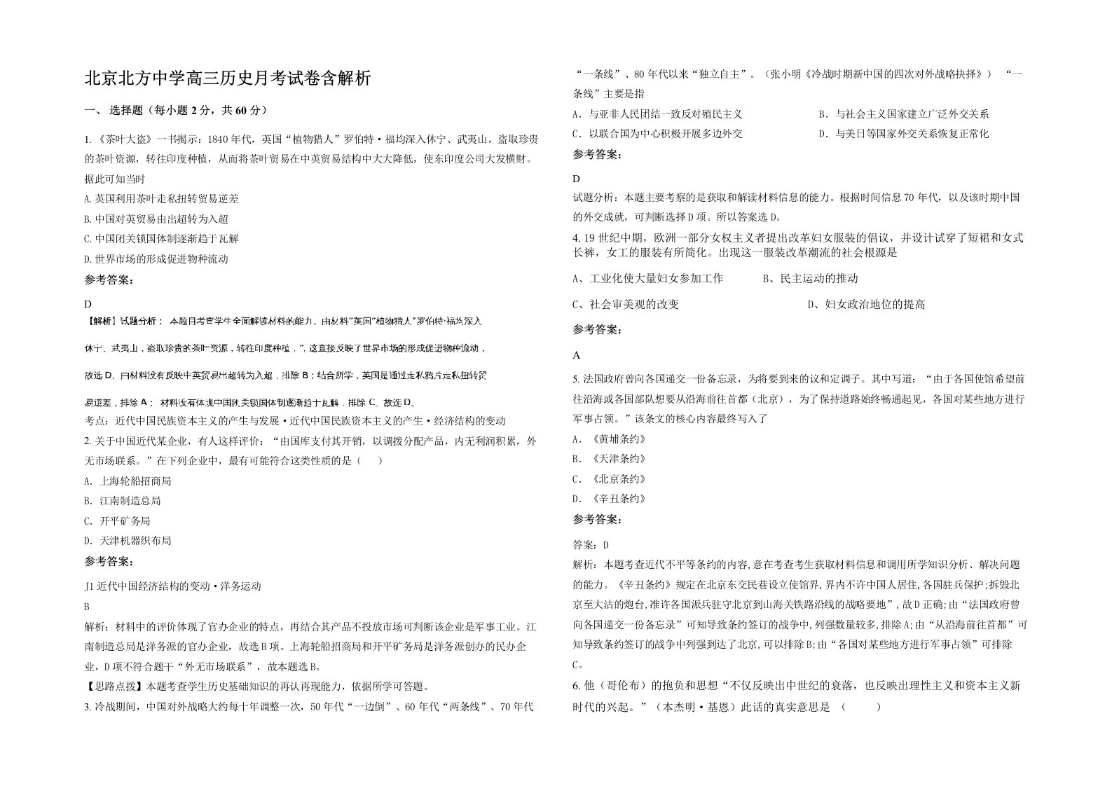 北京北方中学高三历史月考试卷含解析