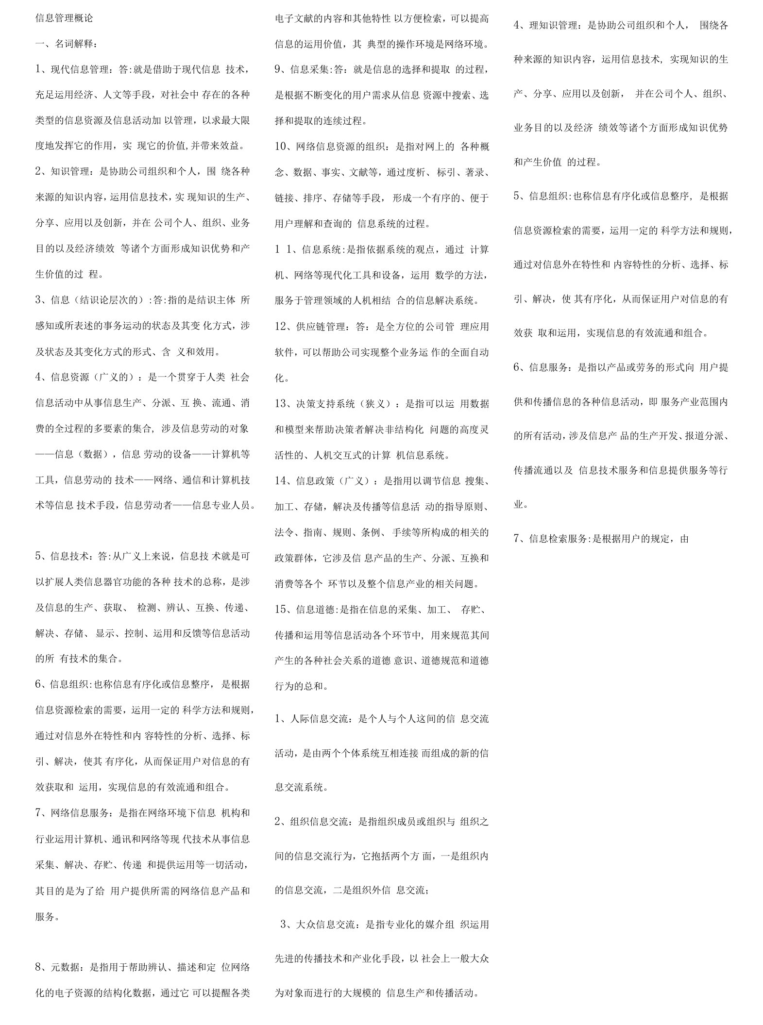 2023年电大行政管理专科信息管理概论考点版送