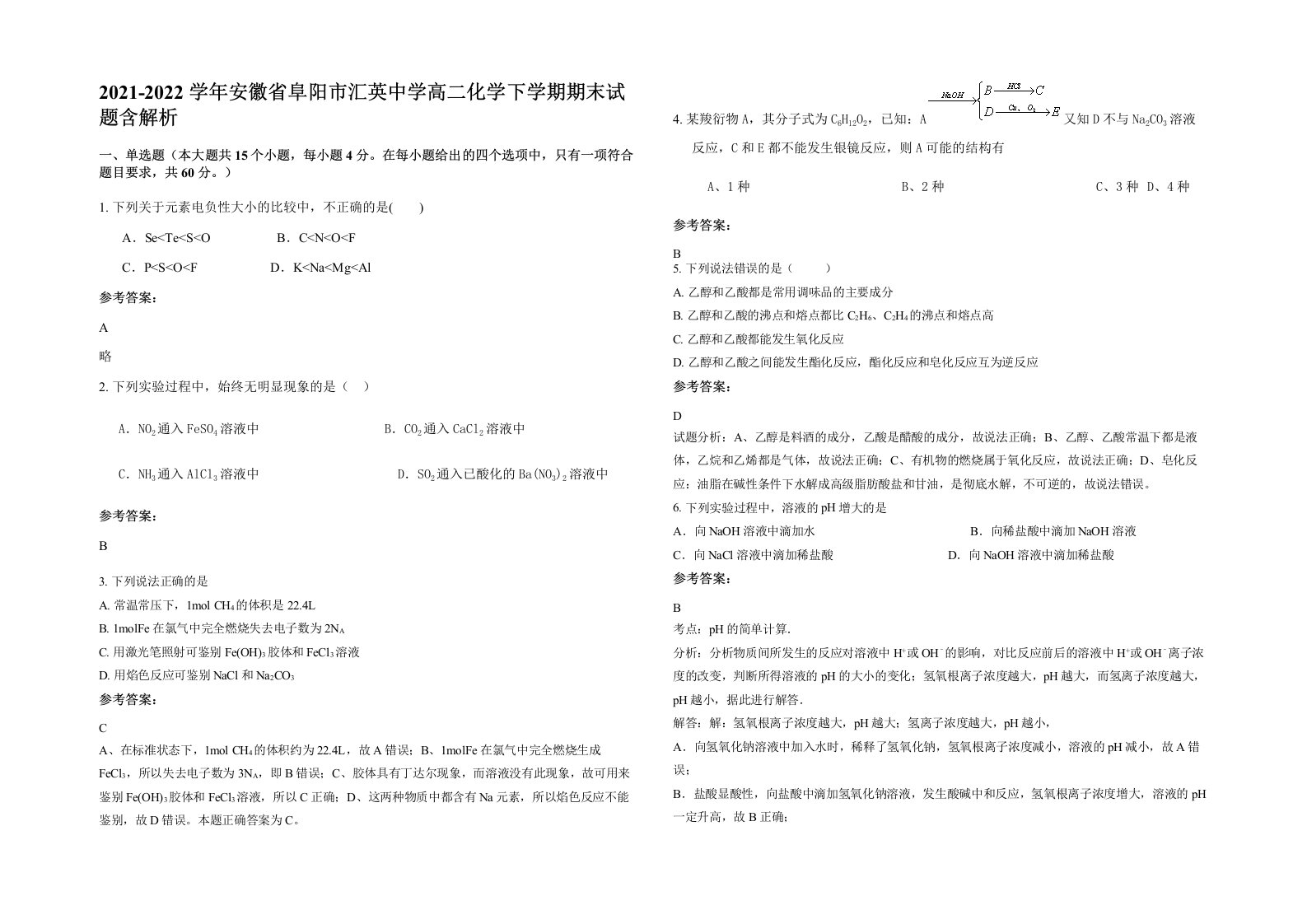 2021-2022学年安徽省阜阳市汇英中学高二化学下学期期末试题含解析