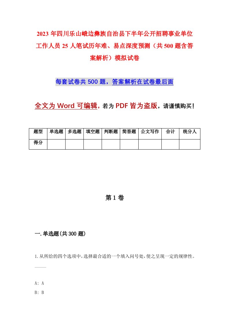 2023年四川乐山峨边彝族自治县下半年公开招聘事业单位工作人员25人笔试历年难易点深度预测共500题含答案解析模拟试卷