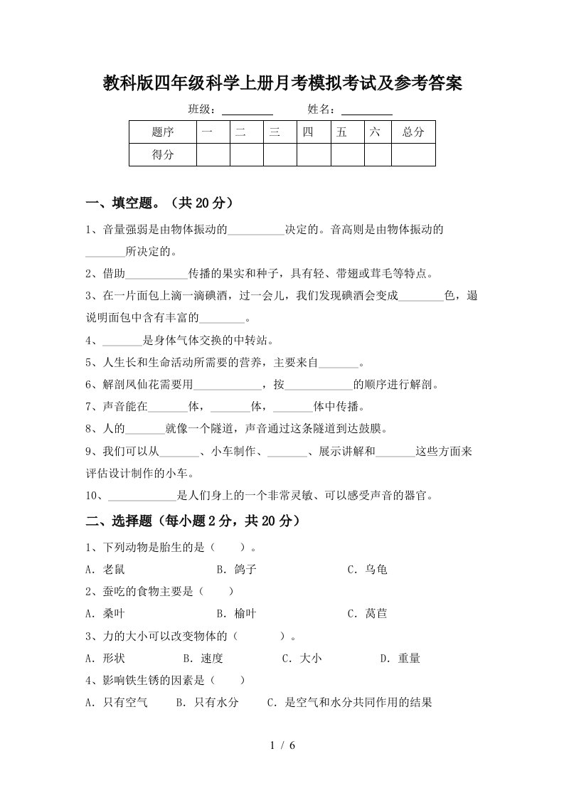 教科版四年级科学上册月考模拟考试及参考答案