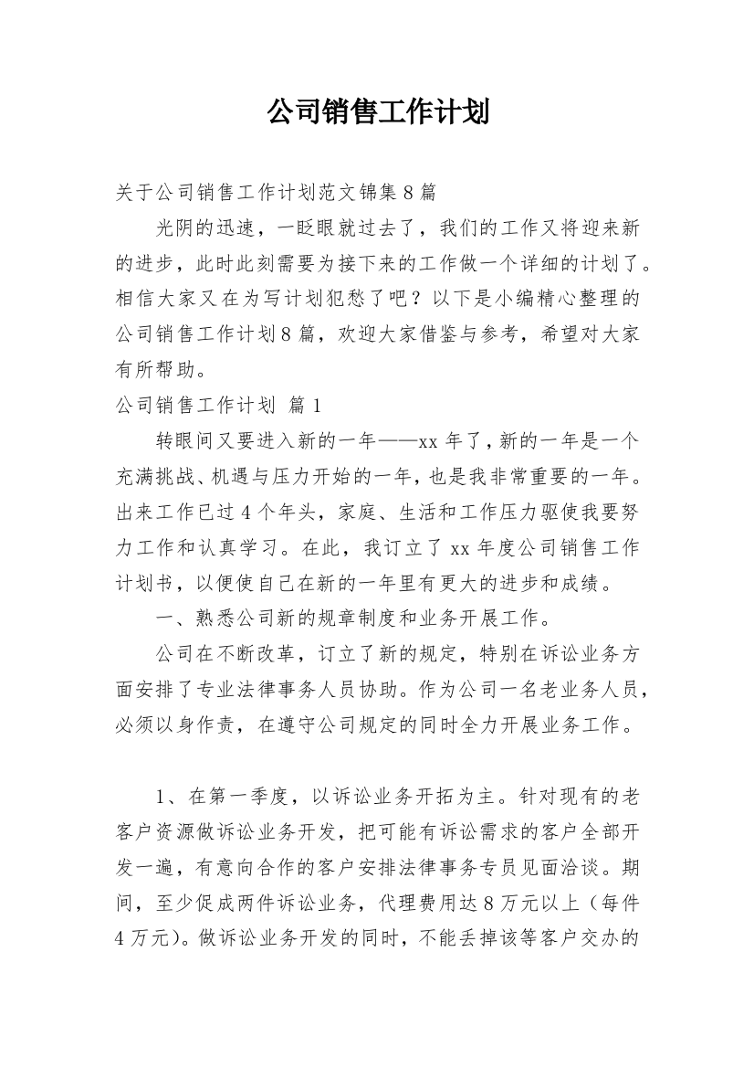 公司销售工作计划_44