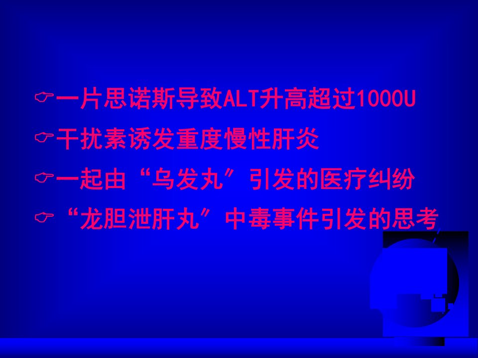 药物性肝损害机制诊断和防治第二军医大学长征医院