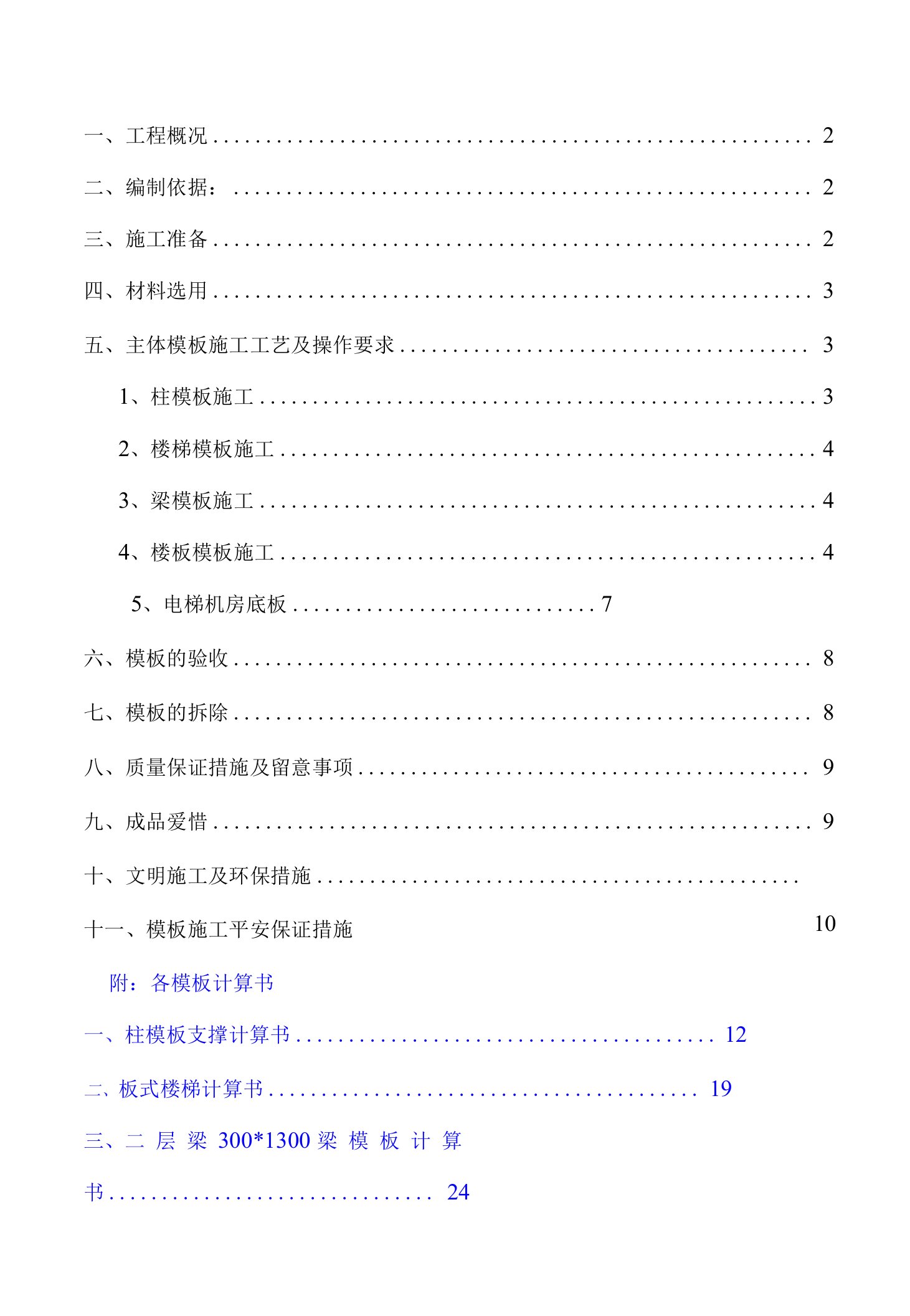 建筑工程模板施工方案修改