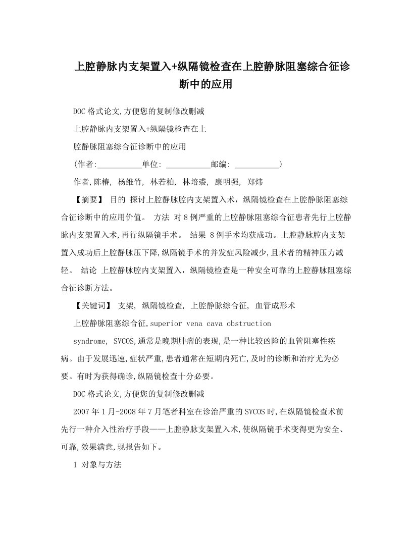 上腔静脉内支架置入+纵隔镜检查在上腔静脉阻塞综合征诊断中的应用