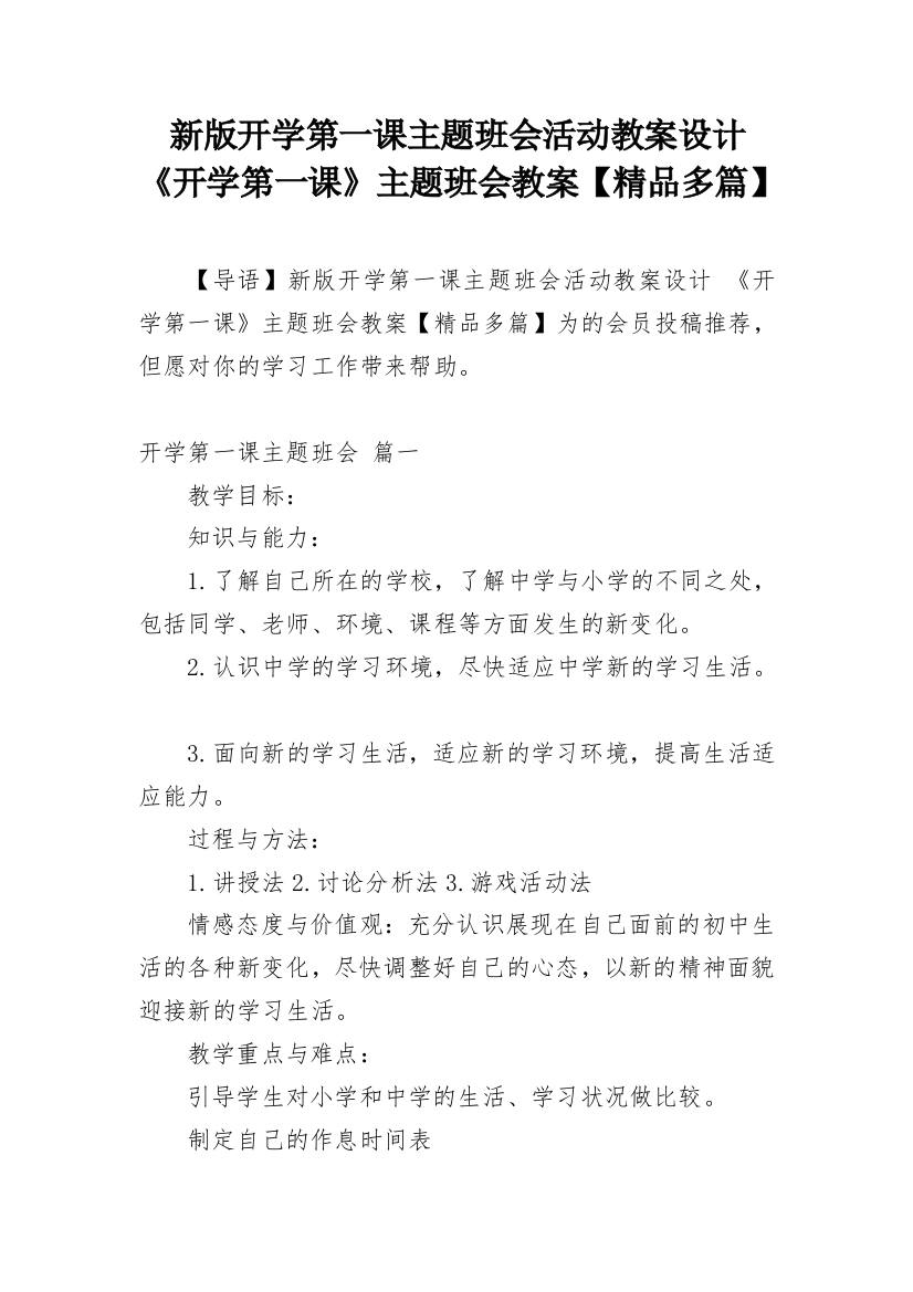 新版开学第一课主题班会活动教案设计