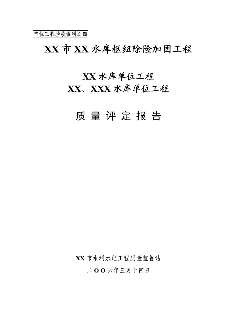 水利水电工程质量评定报告