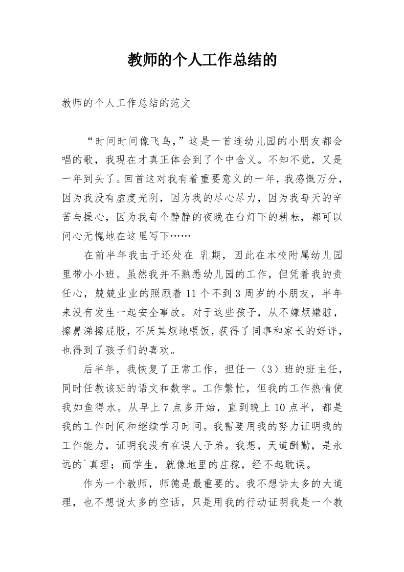 教师的个人工作总结的