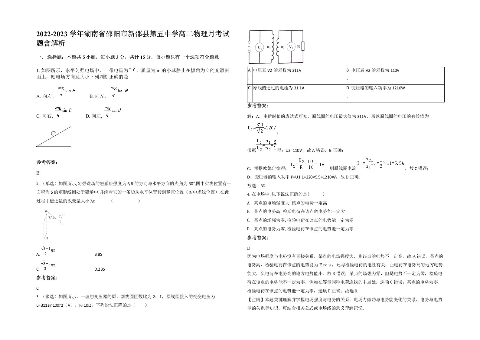 2022-2023学年湖南省邵阳市新邵县第五中学高二物理月考试题含解析