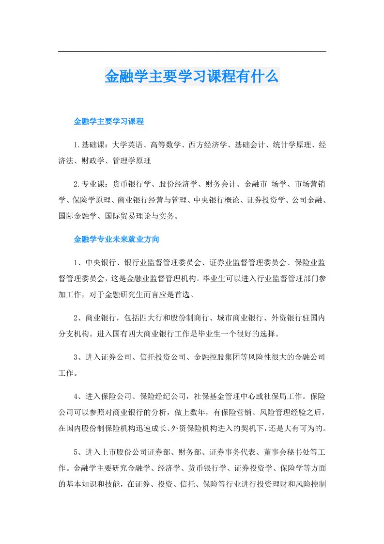 金融学主要学习课程有什么