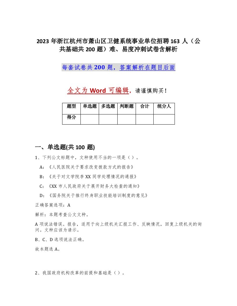 2023年浙江杭州市萧山区卫健系统事业单位招聘163人公共基础共200题难易度冲刺试卷含解析