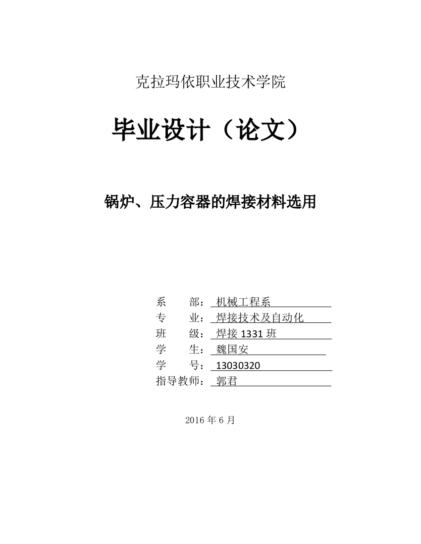 本科毕业设计-锅炉、压力容器的焊接材料选用职业技术学院