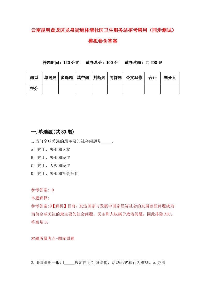 云南昆明盘龙区龙泉街道林清社区卫生服务站招考聘用同步测试模拟卷含答案2