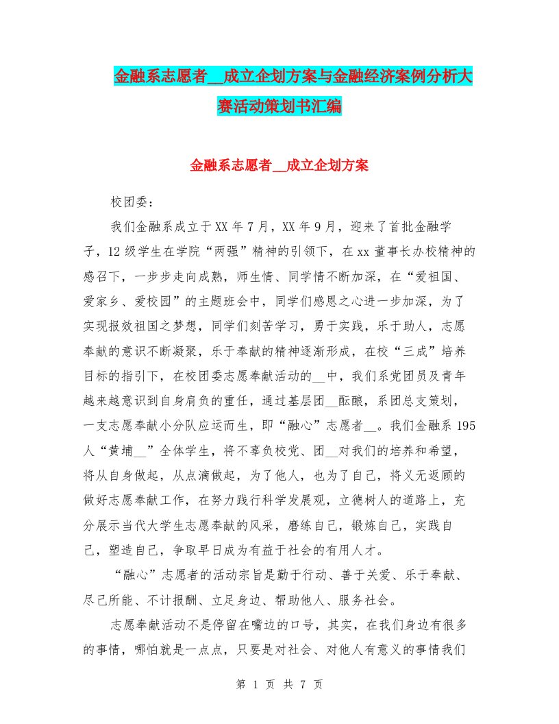 金融系志愿者组织成立企划方案与金融经济案例分析大赛活动策划书汇编