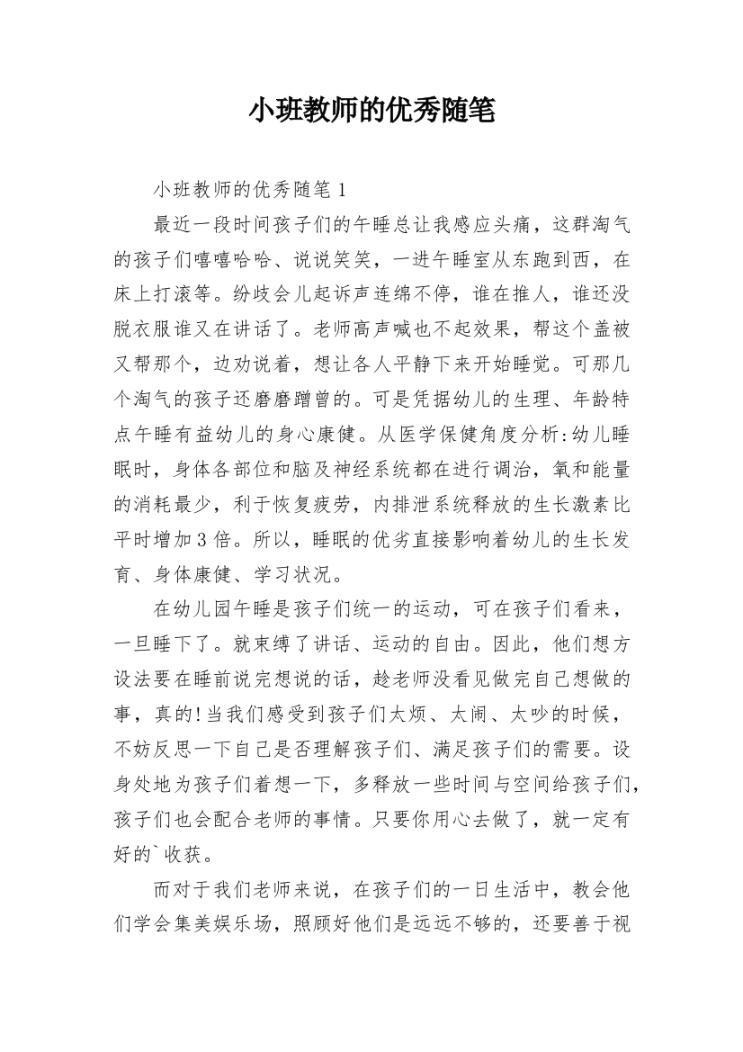 小班教师的优秀随笔