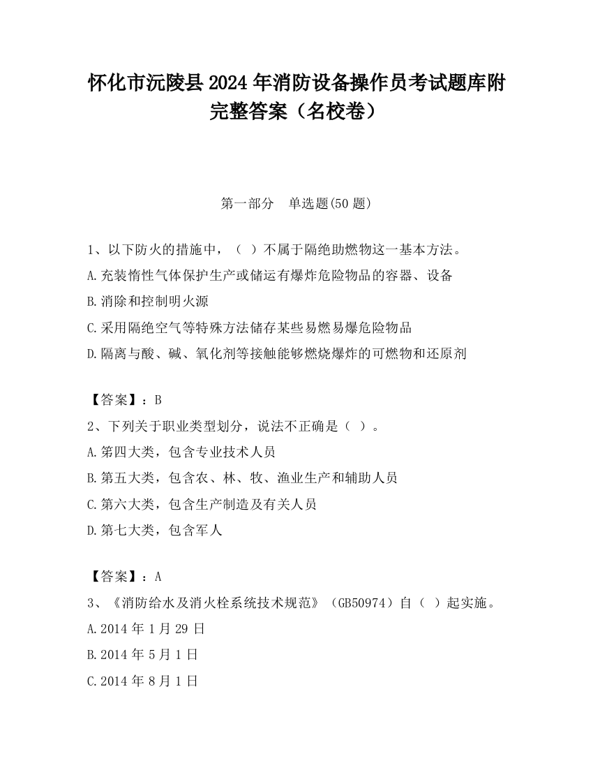 怀化市沅陵县2024年消防设备操作员考试题库附完整答案（名校卷）