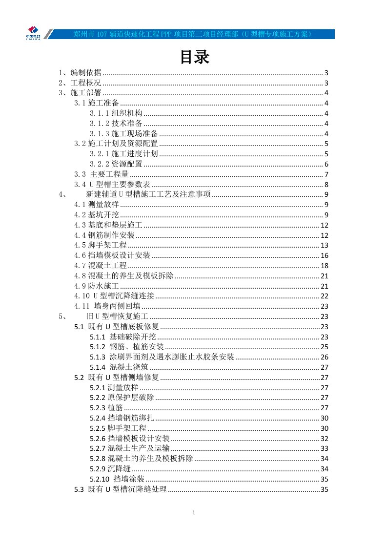 U型槽施工方案