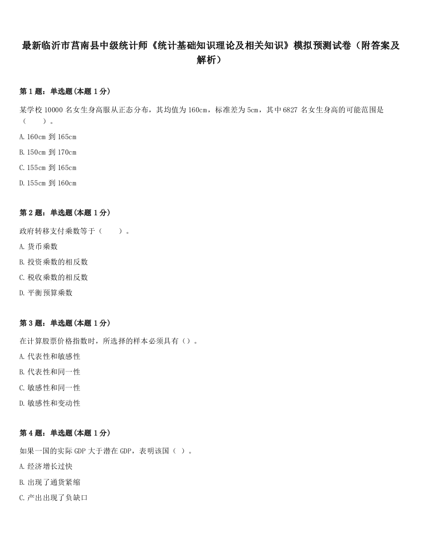 最新临沂市莒南县中级统计师《统计基础知识理论及相关知识》模拟预测试卷（附答案及解析）