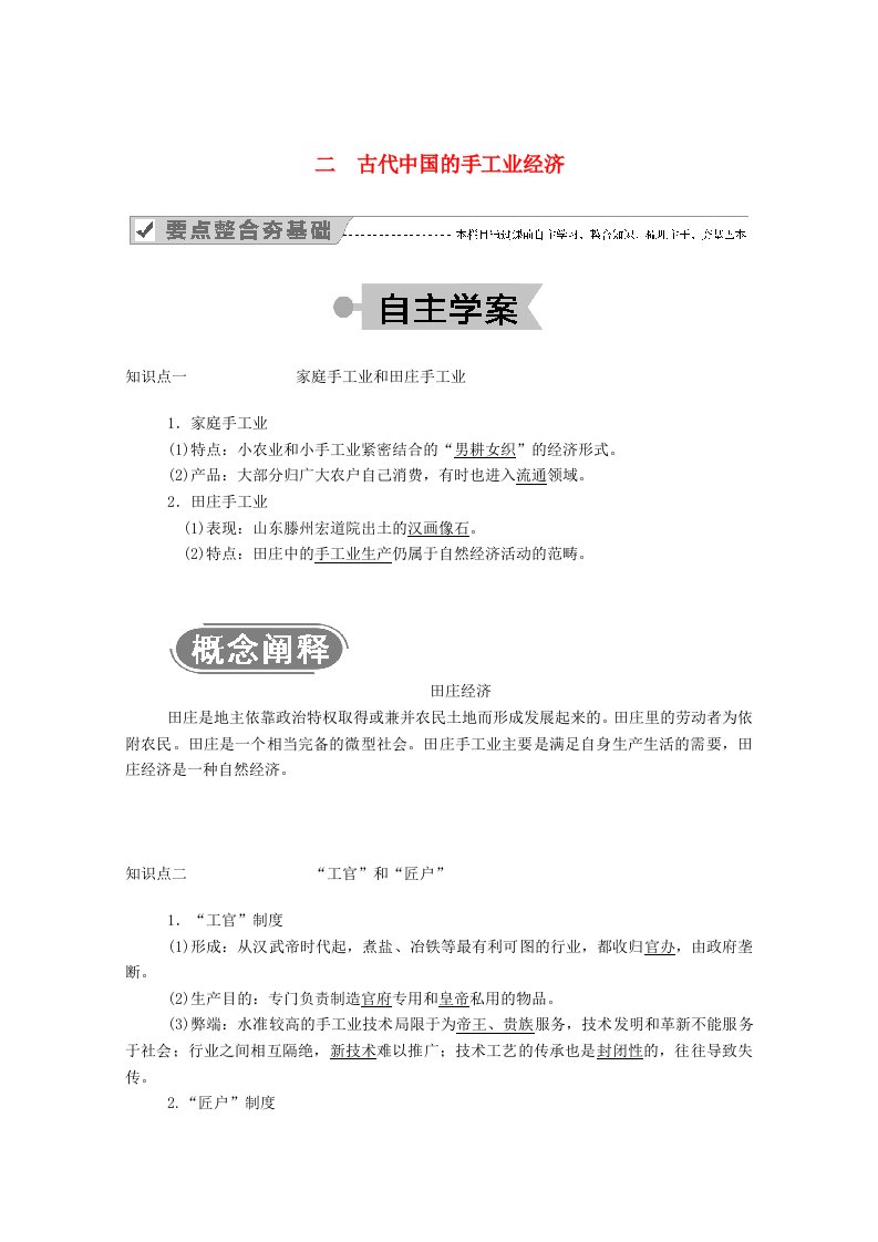 2020_2021学年高中历史专题一古代中国的经济的基本结构与特点二古代中国的手工业经济学案含解析人民版必修2