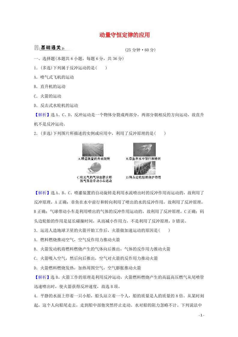 2020_2021学年新教材高中物理课时评价3动量守恒定律的应用含解析粤教版选择性必修第一册20210626124