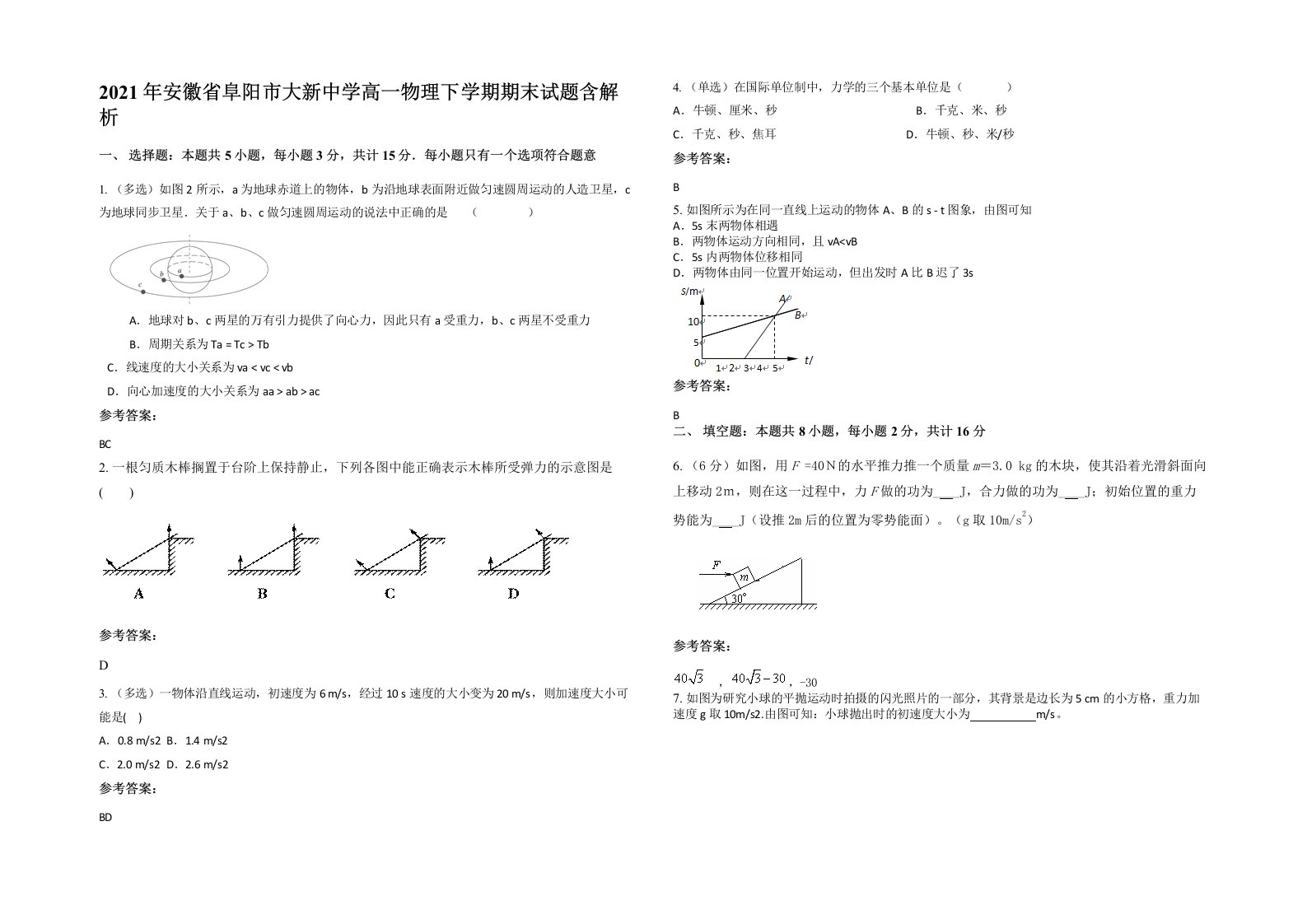 2021年安徽省阜阳市大新中学高一物理下学期期末试题含解析