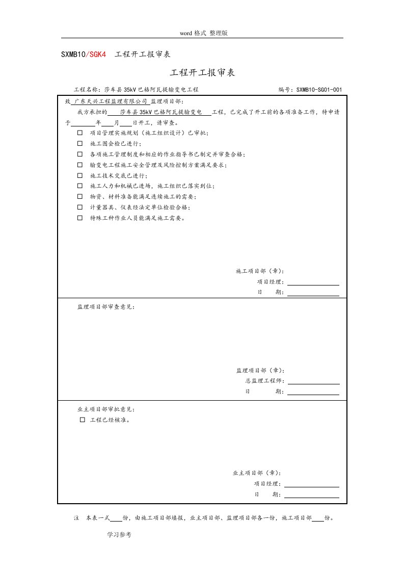 110kv变电站开工前期资料报审汇总