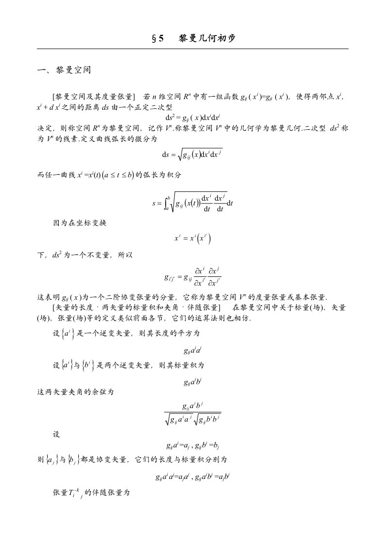 SECTION5黎曼几何初步