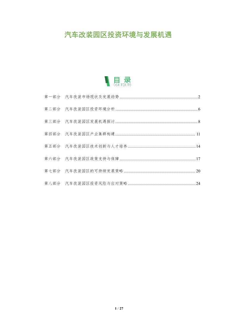 汽车改装园区投资环境与发展机遇