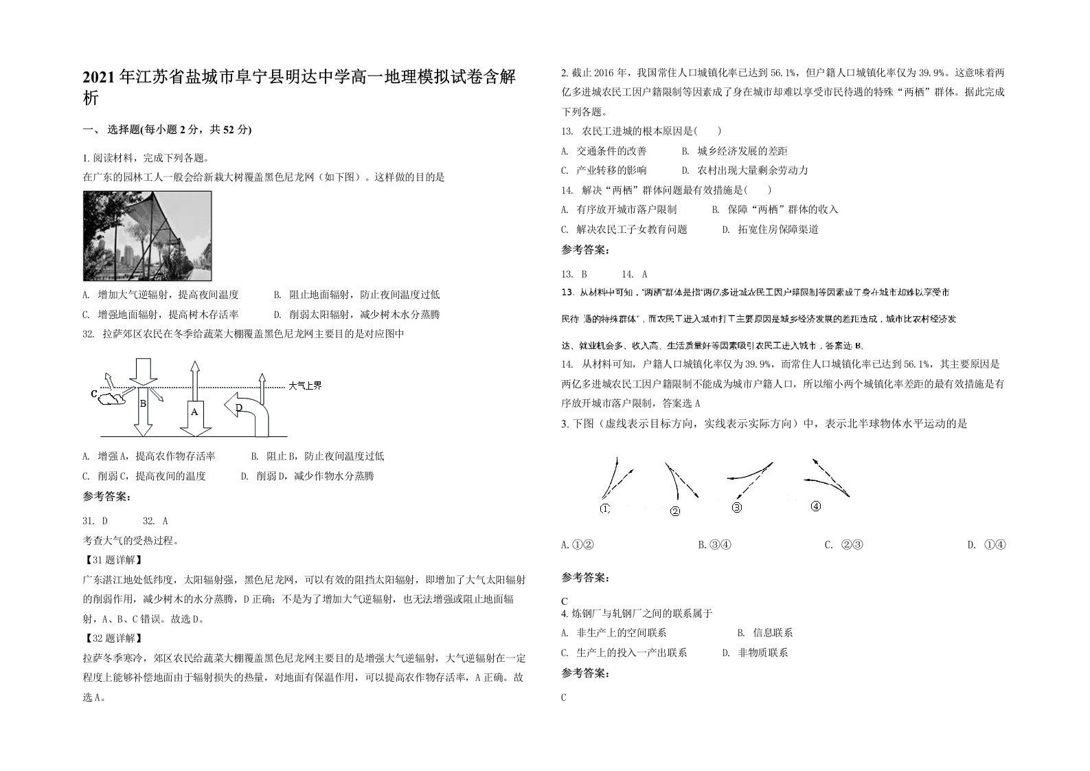 2021年江苏省盐城市阜宁县明达中学高一地理模拟试卷含解析