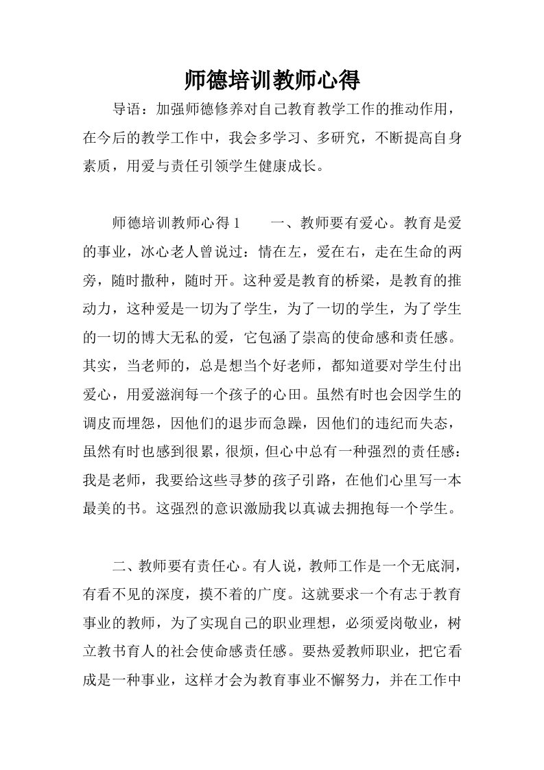 师德培训教师心得.docx