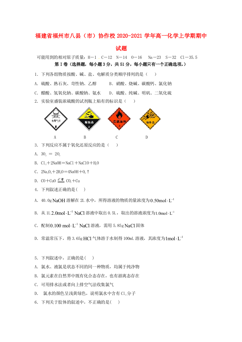 福建省福州市八县（市）协作校2020-2021学年高一化学上学期期中试题