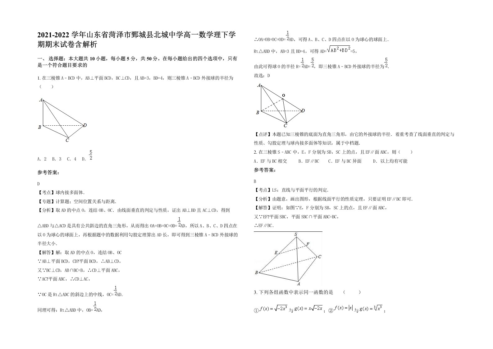 2021-2022学年山东省菏泽市鄄城县北城中学高一数学理下学期期末试卷含解析