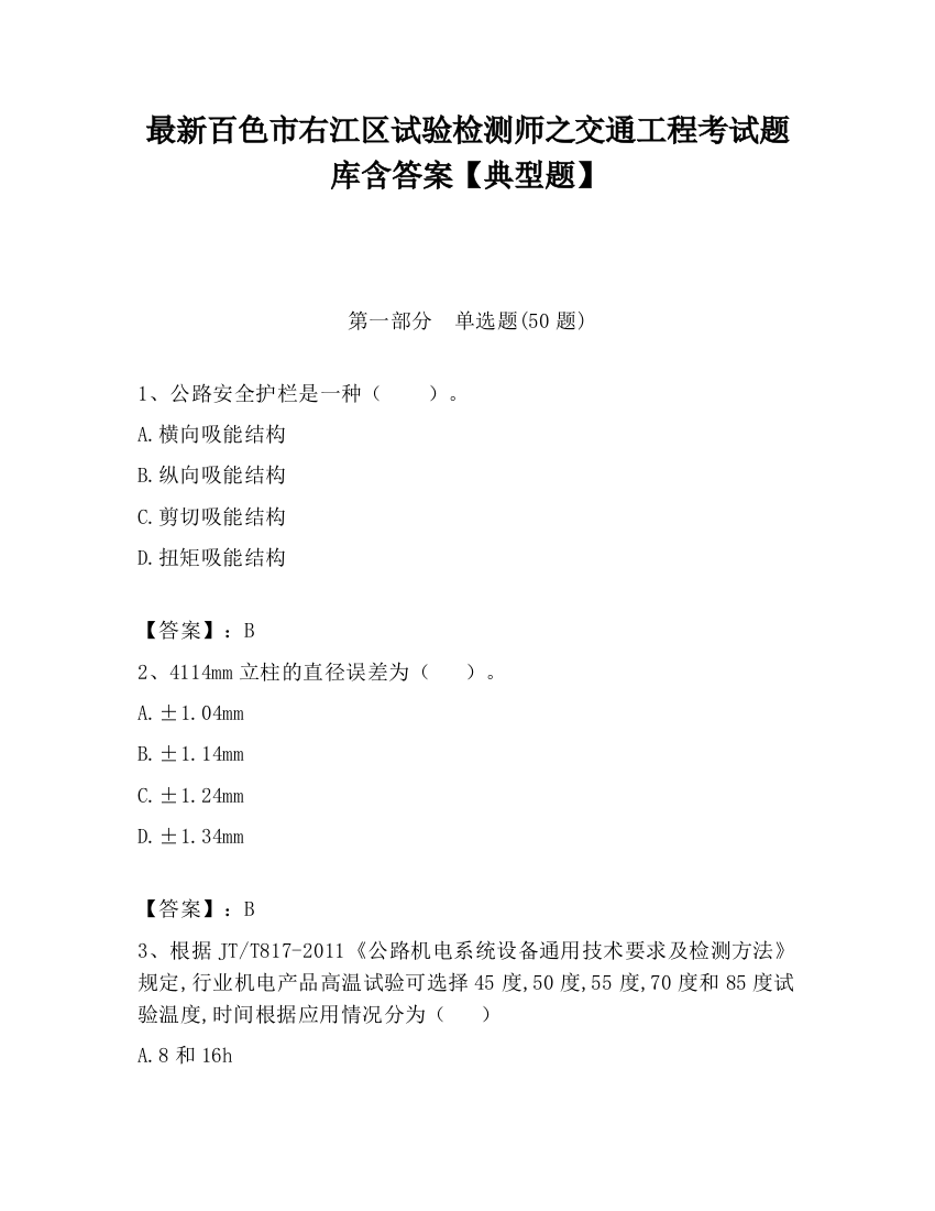 最新百色市右江区试验检测师之交通工程考试题库含答案【典型题】