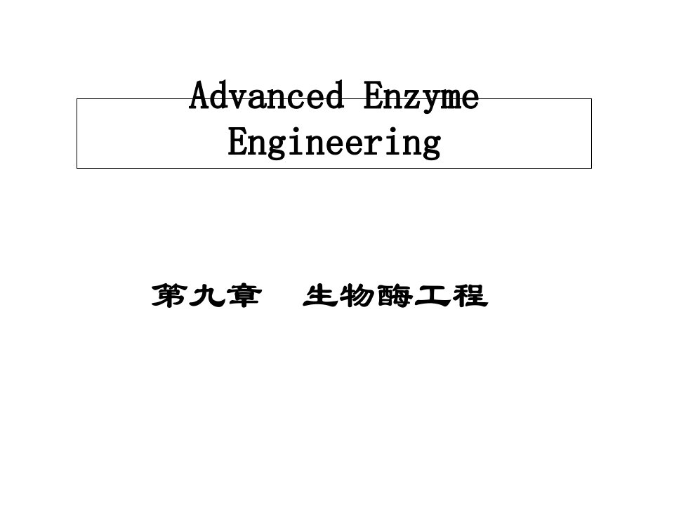 生物酶工程PPT课件