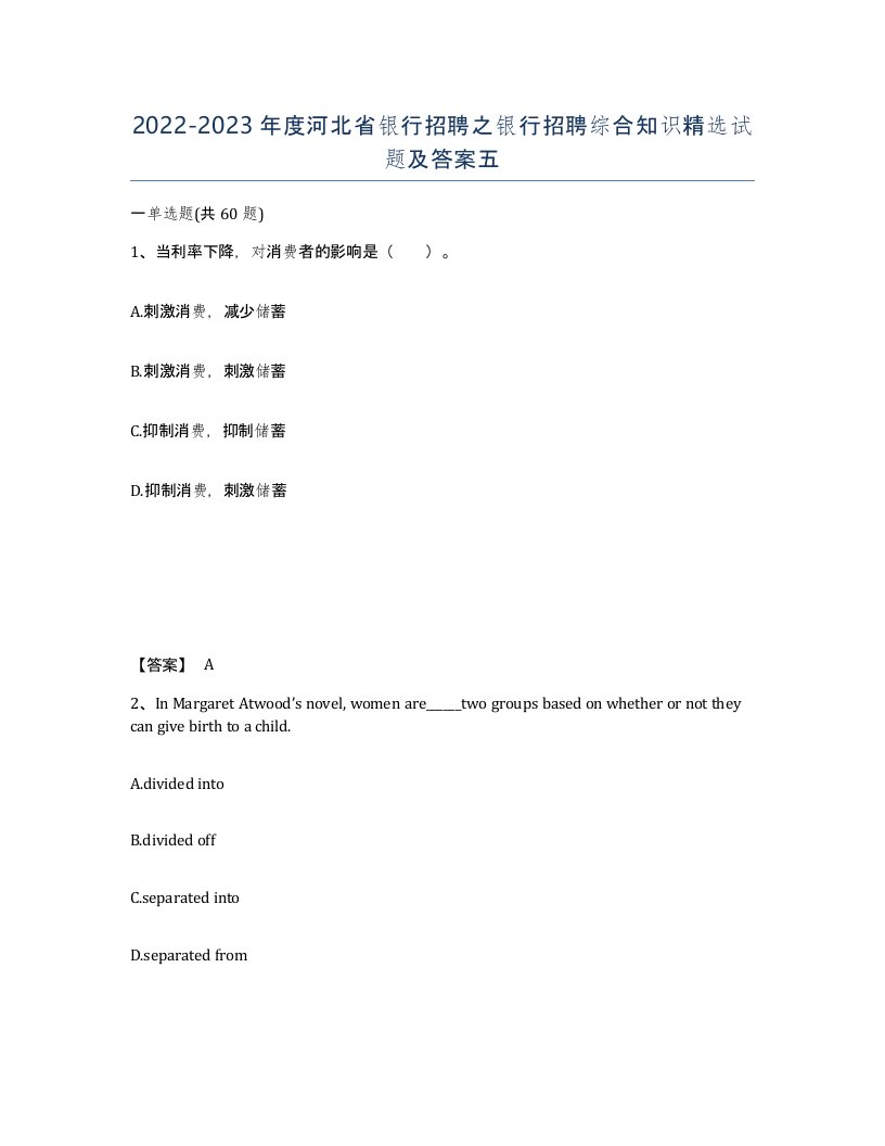 2022-2023年度河北省银行招聘之银行招聘综合知识试题及答案五