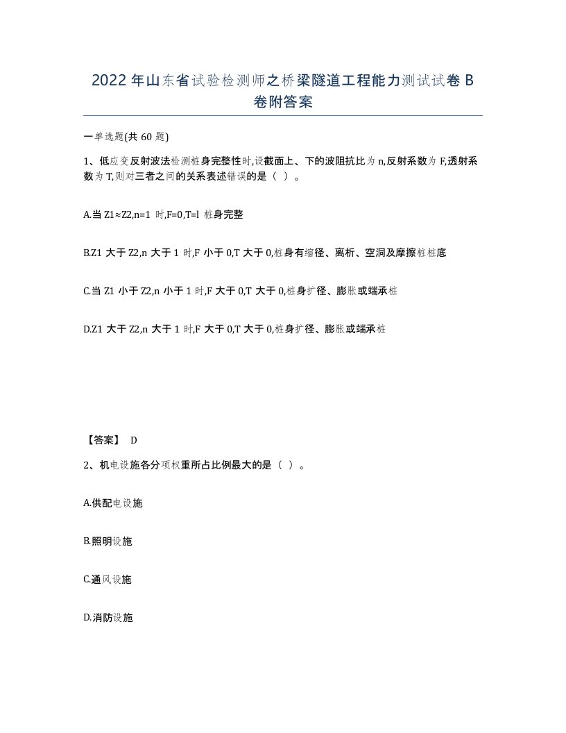 2022年山东省试验检测师之桥梁隧道工程能力测试试卷B卷附答案