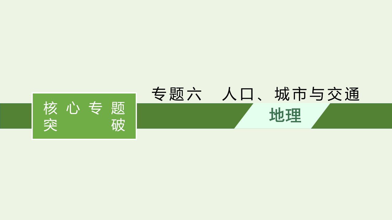 高考地理二轮复习专题六人口城市与交通课件