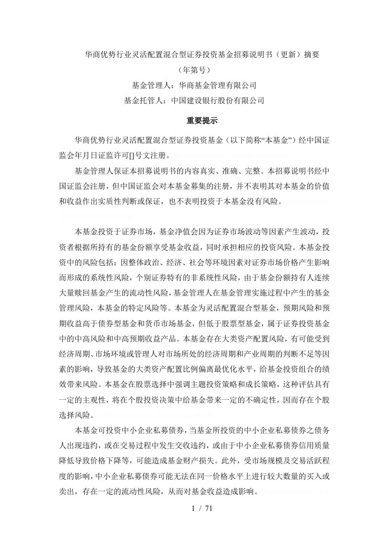 华商优势行业灵活配置混合型证券投资基金招募说明书更新