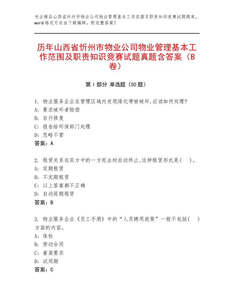 历年山西省忻州市物业公司物业管理基本工作范围及职责知识竞赛试题真题含答案（B卷）