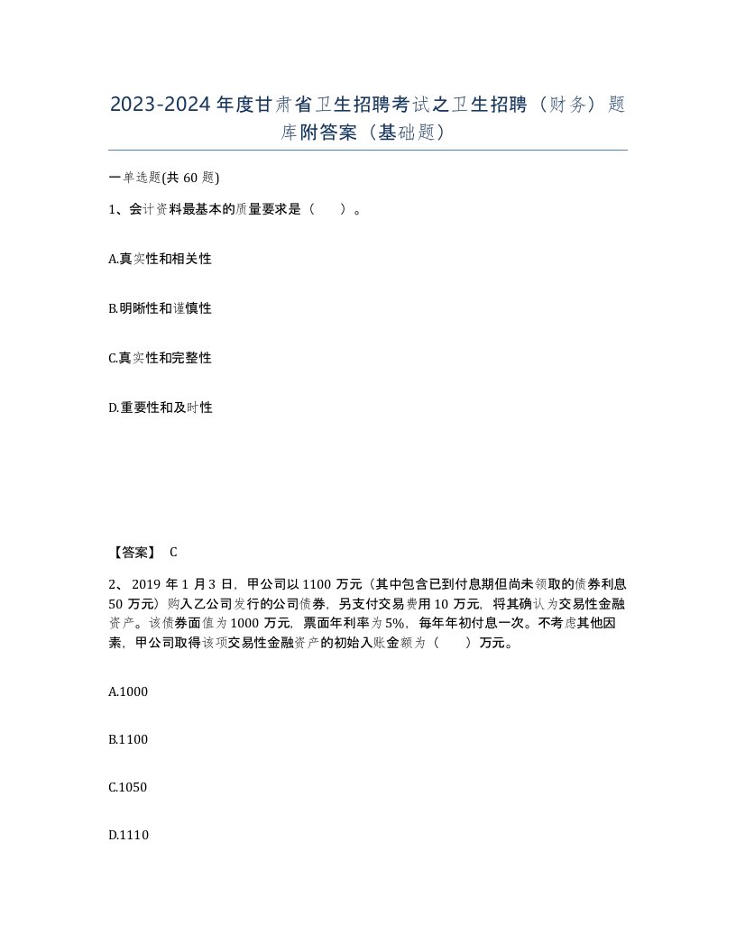 2023-2024年度甘肃省卫生招聘考试之卫生招聘财务题库附答案基础题