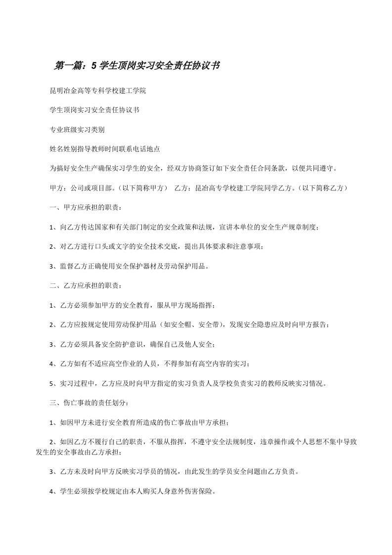 5学生顶岗实习安全责任协议书[修改版]