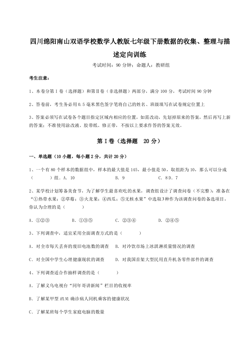 小卷练透四川绵阳南山双语学校数学人教版七年级下册数据的收集、整理与描述定向训练试题（含解析）